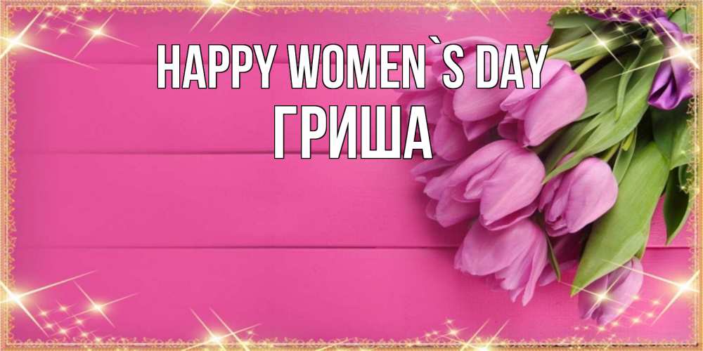 Greetings card с именем, Гриша happy women`s day открытка для фотошопа с подписью Greetings with text for free download 
